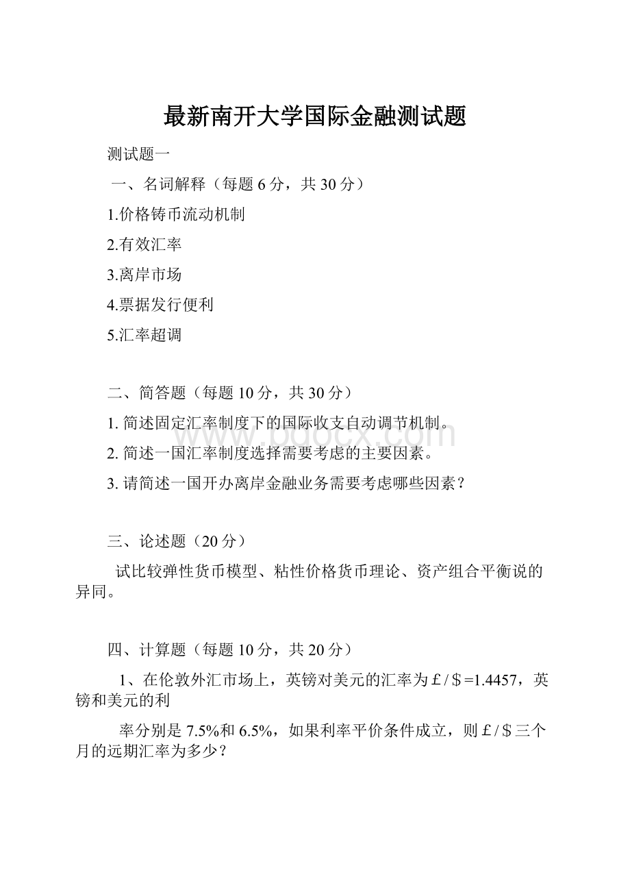 最新南开大学国际金融测试题.docx_第1页