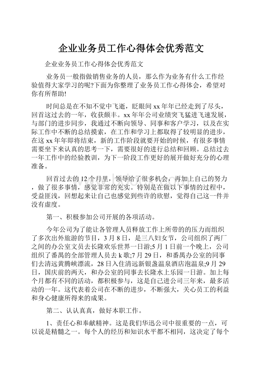 企业业务员工作心得体会优秀范文.docx