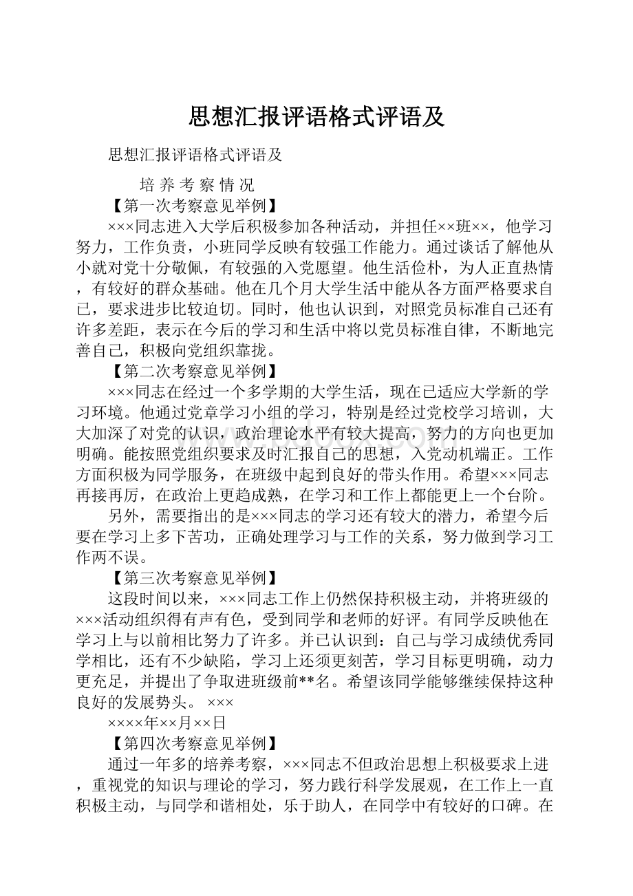 思想汇报评语格式评语及.docx