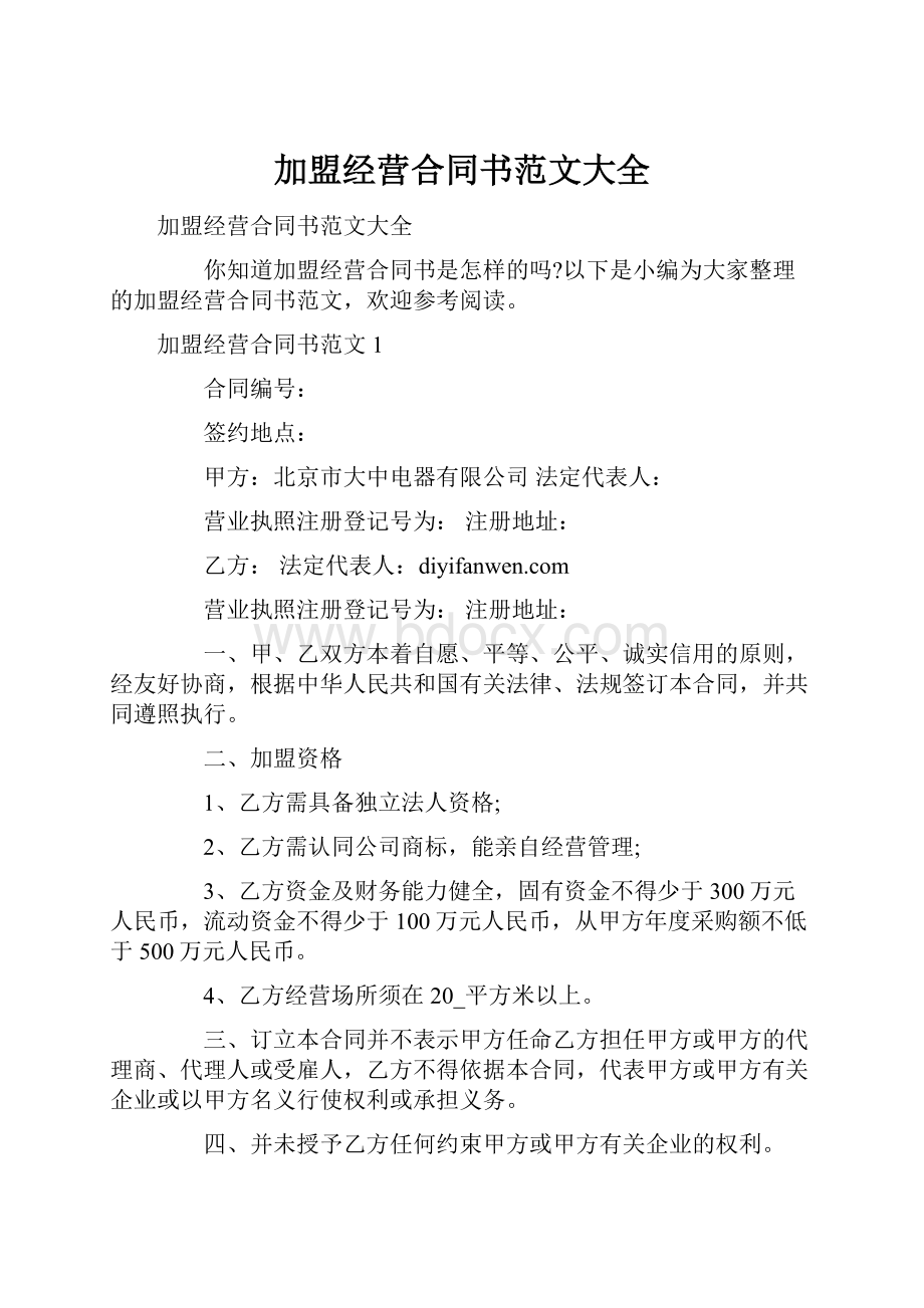 加盟经营合同书范文大全.docx