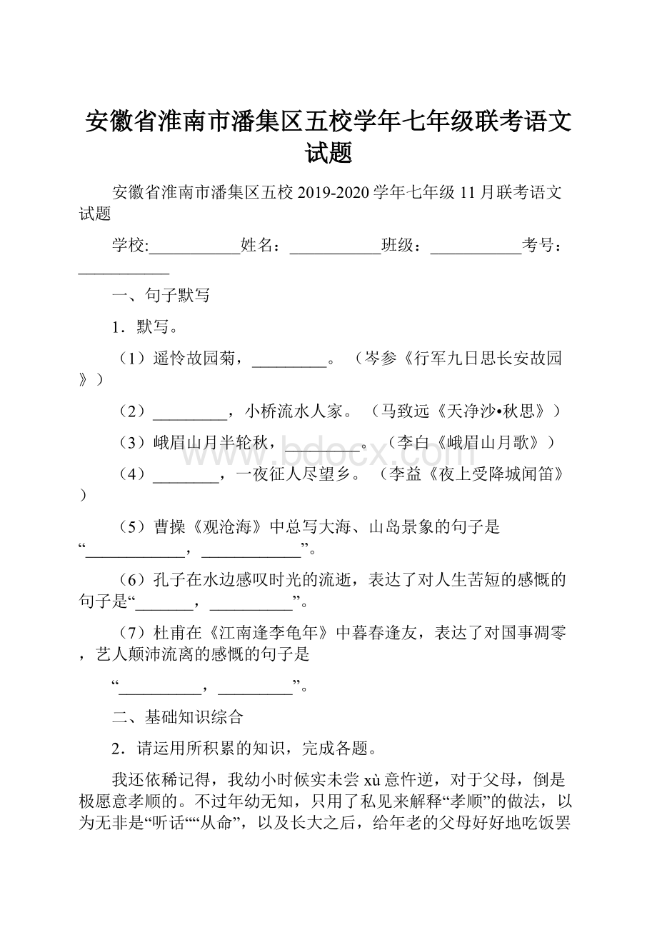 安徽省淮南市潘集区五校学年七年级联考语文试题.docx_第1页