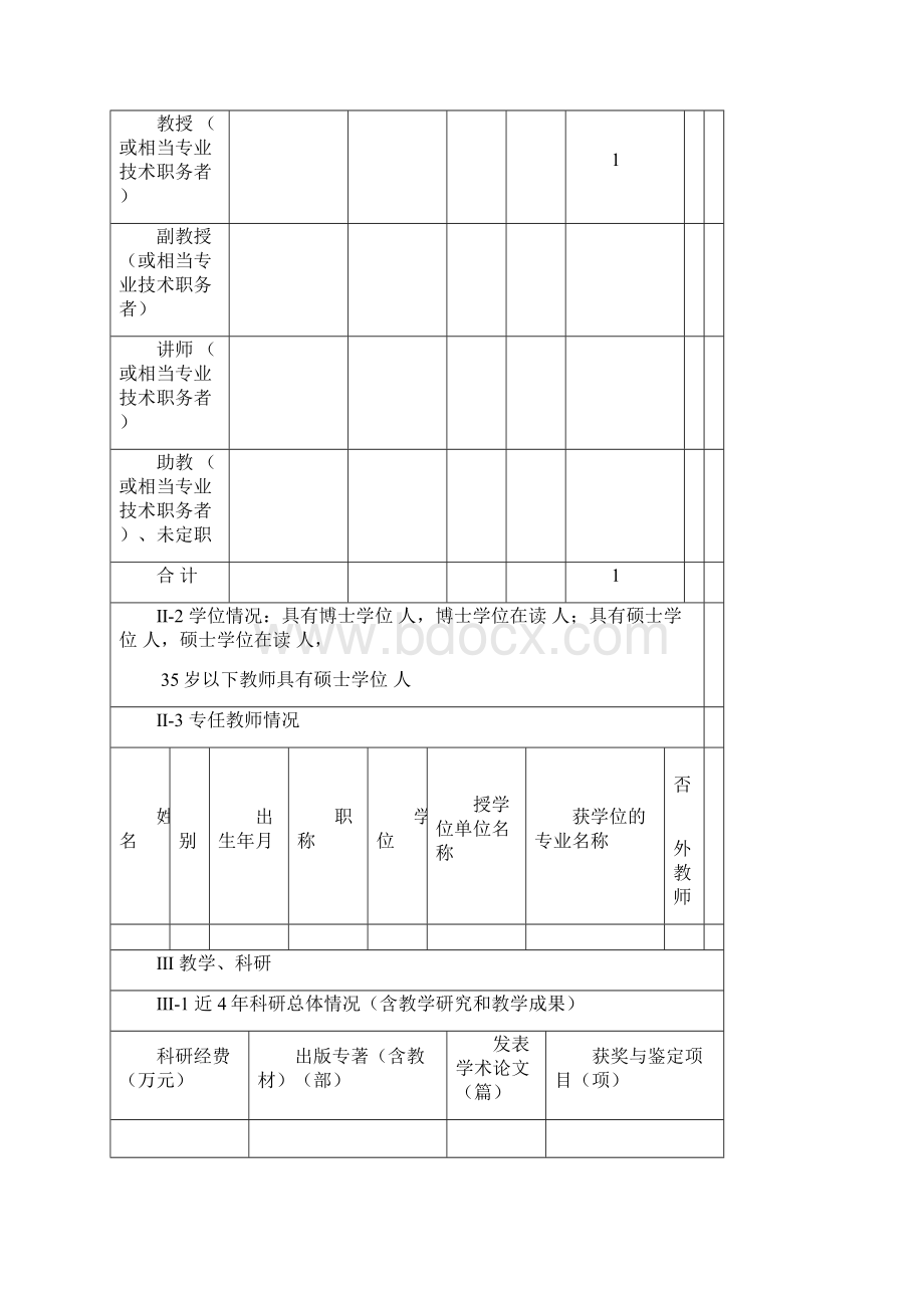 申请学士学位授予权.docx_第3页