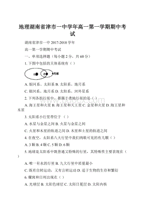 地理湖南省津市一中学年高一第一学期期中考试.docx