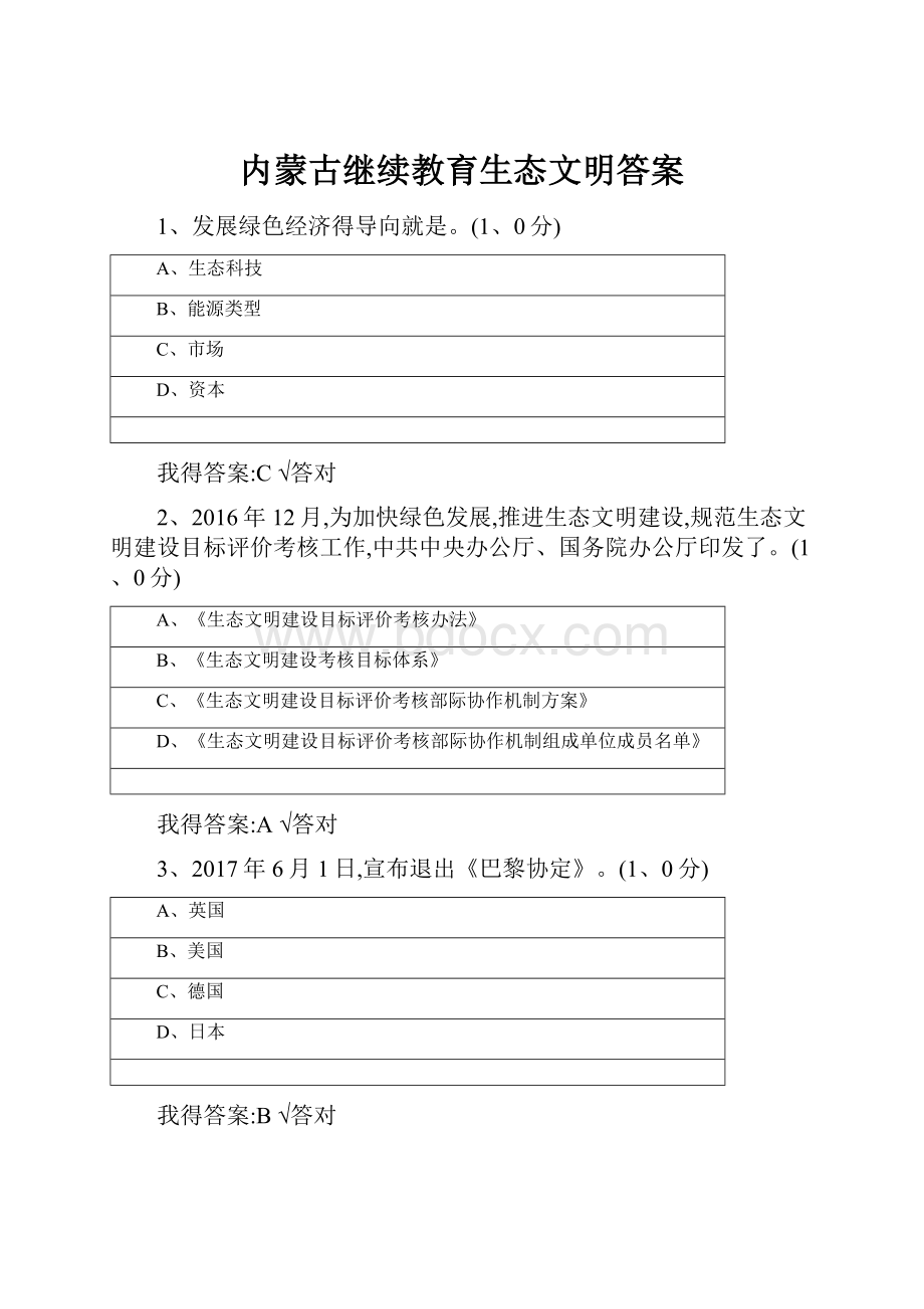 内蒙古继续教育生态文明答案.docx