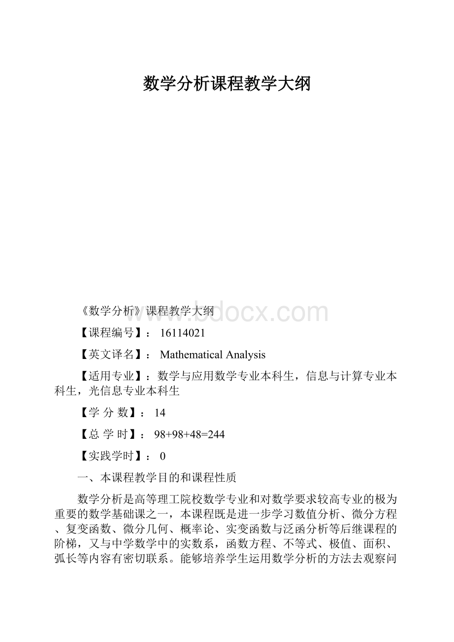 数学分析课程教学大纲.docx