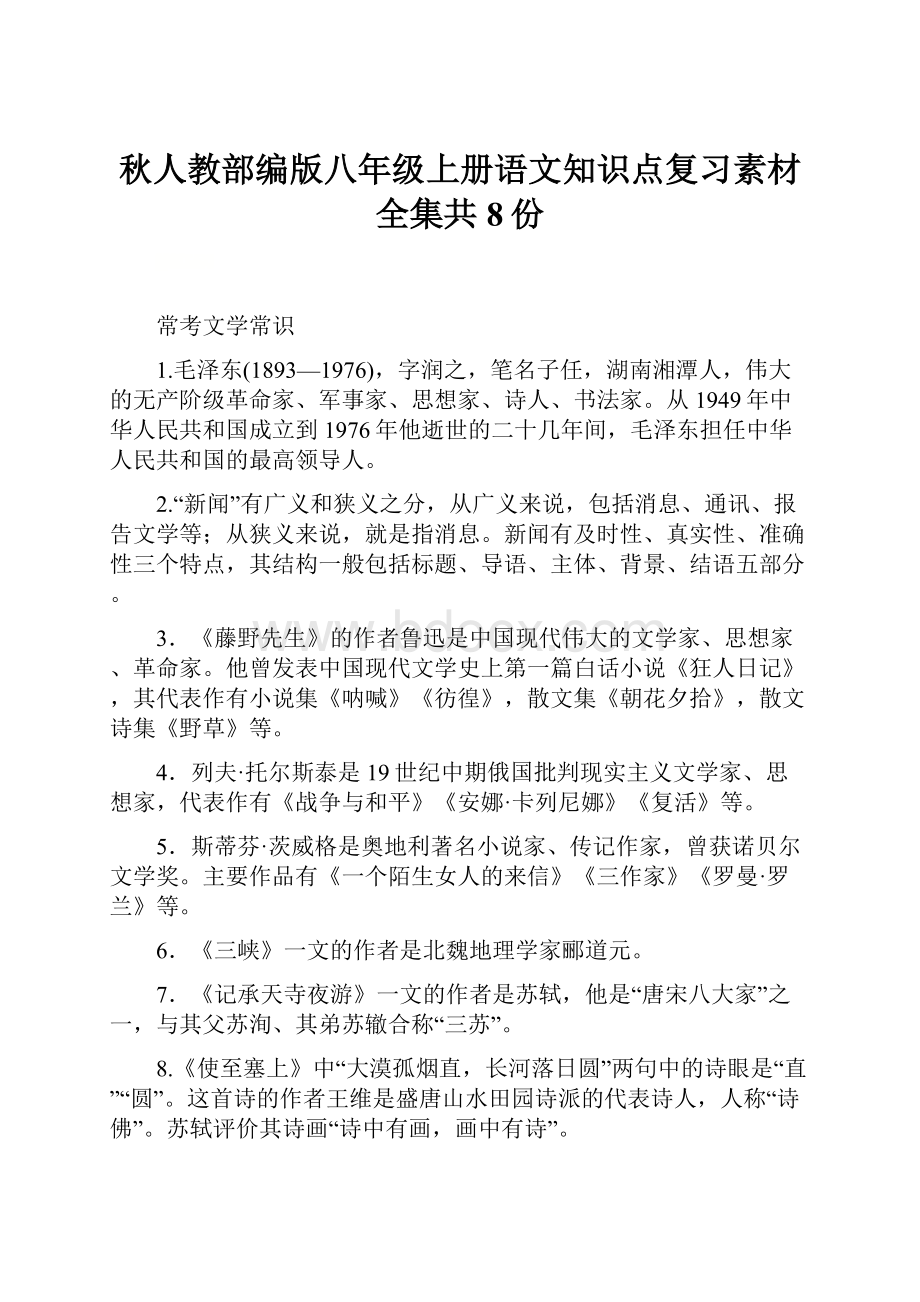 秋人教部编版八年级上册语文知识点复习素材全集共8份.docx