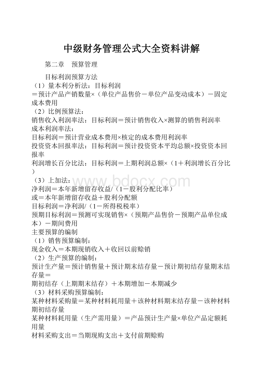 中级财务管理公式大全资料讲解.docx_第1页