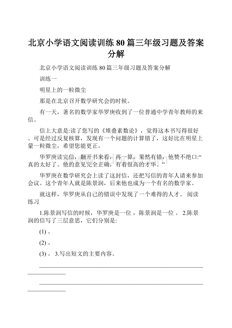 北京小学语文阅读训练80篇三年级习题及答案分解.docx