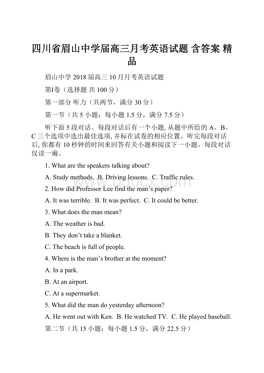 四川省眉山中学届高三月考英语试题 含答案 精品.docx