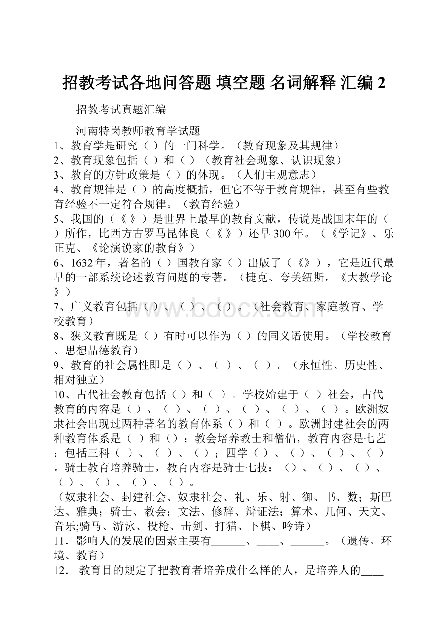 招教考试各地问答题 填空题 名词解释 汇编 2.docx_第1页