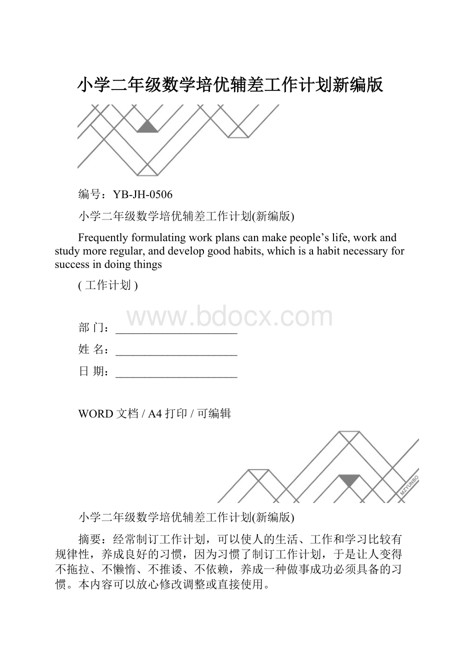 小学二年级数学培优辅差工作计划新编版.docx