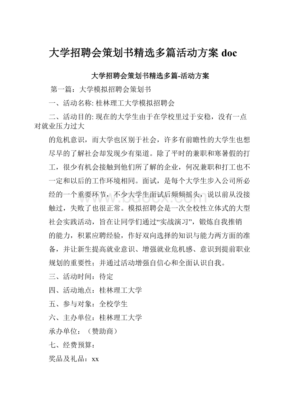 大学招聘会策划书精选多篇活动方案doc.docx_第1页