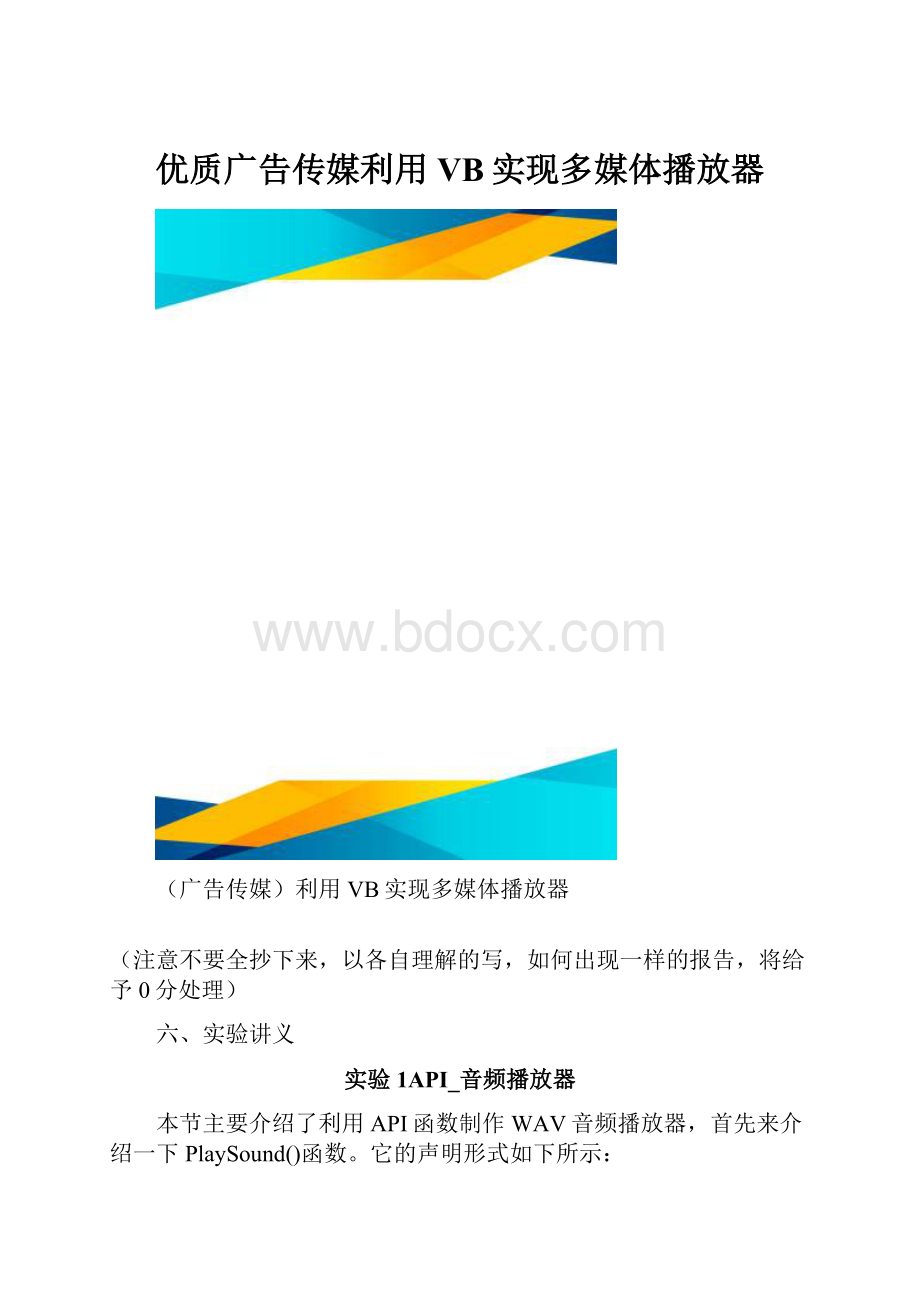 优质广告传媒利用VB实现多媒体播放器.docx_第1页