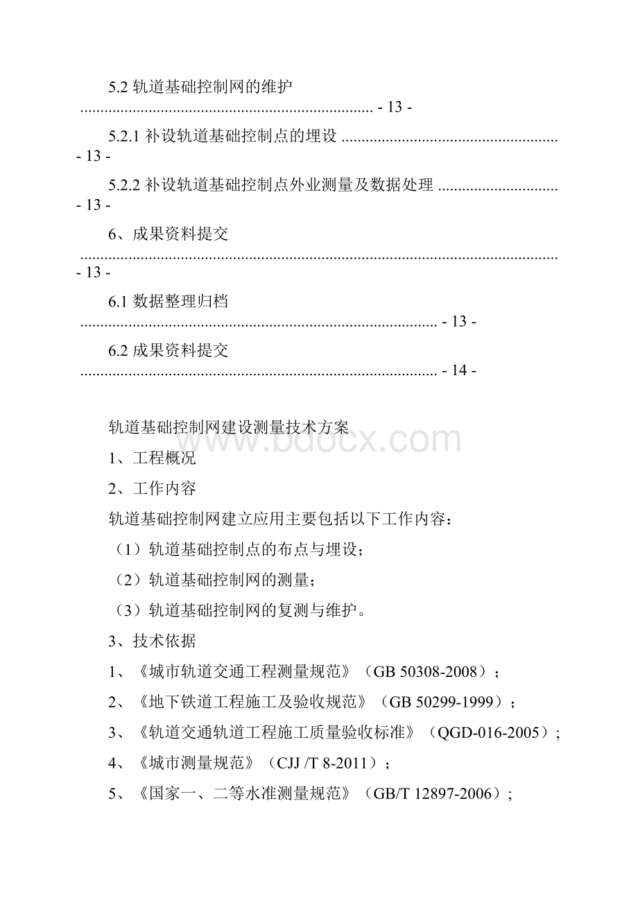 轨道基础控制网建设测量技术方案.docx_第3页