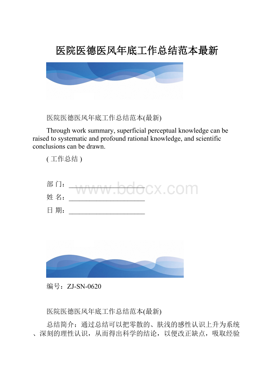 医院医德医风年底工作总结范本最新.docx