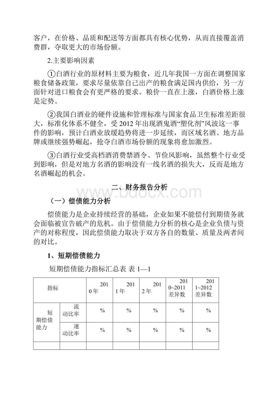 山西汾酒财务分析报告.docx_第2页