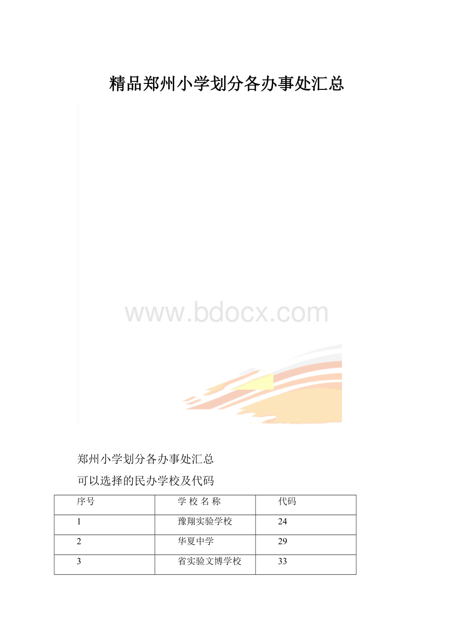 精品郑州小学划分各办事处汇总.docx