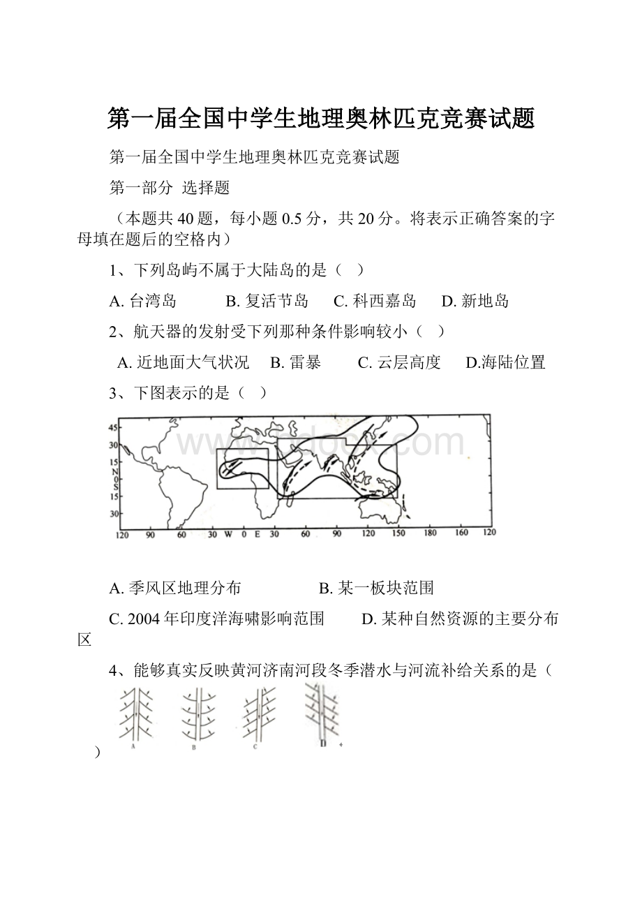 第一届全国中学生地理奥林匹克竞赛试题.docx