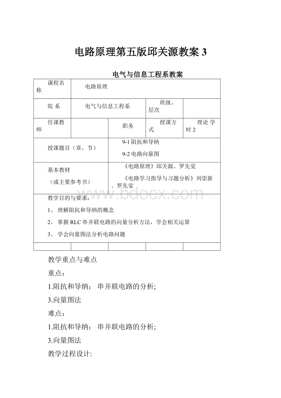 电路原理第五版邱关源教案3.docx_第1页