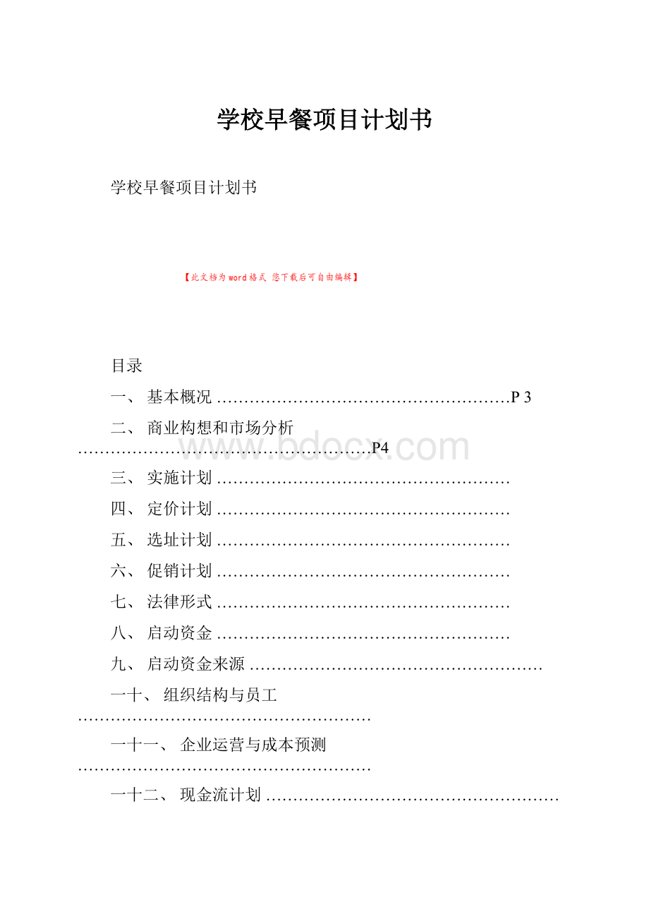 学校早餐项目计划书.docx_第1页