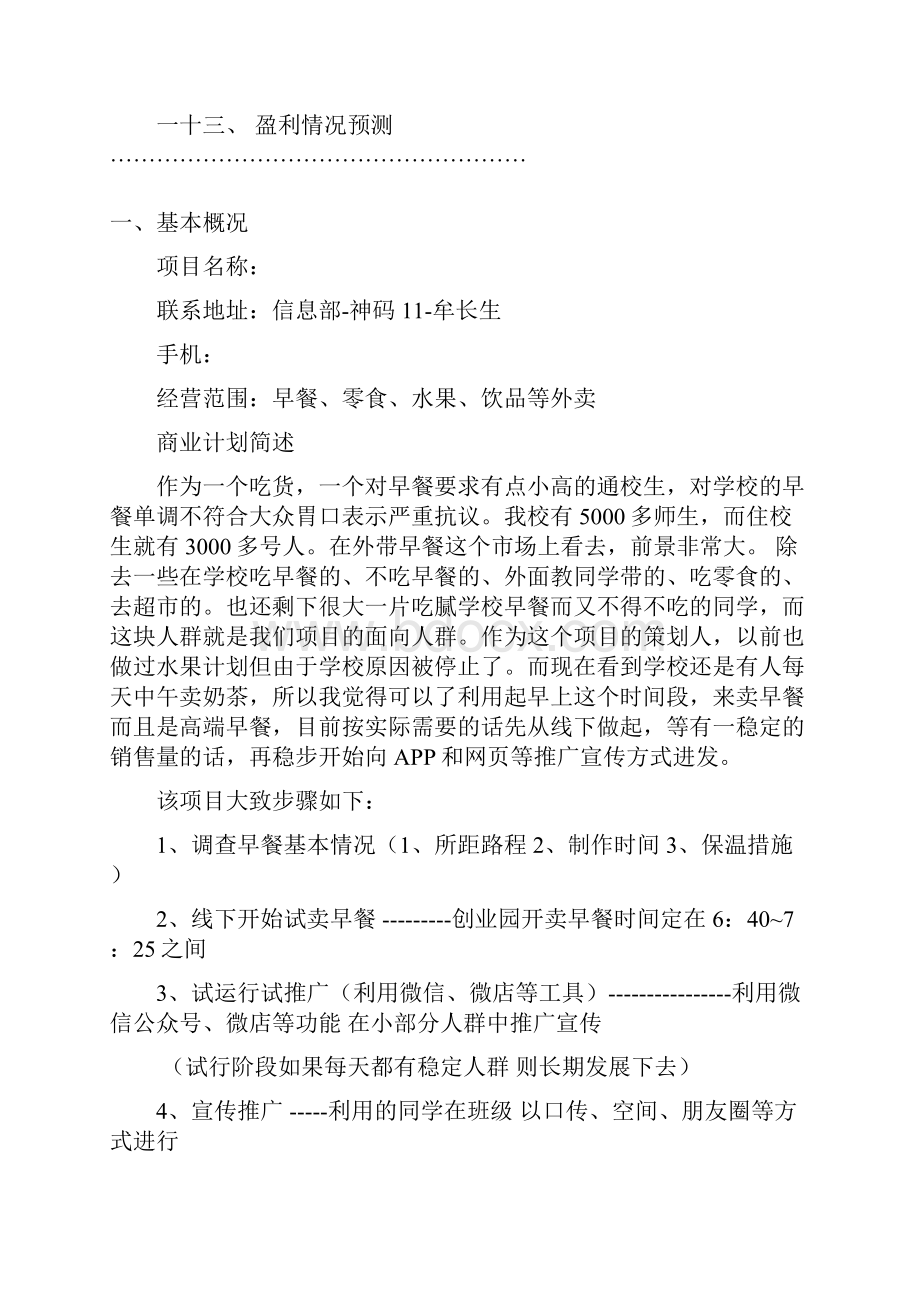 学校早餐项目计划书.docx_第2页