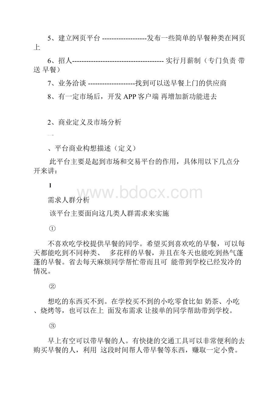 学校早餐项目计划书.docx_第3页