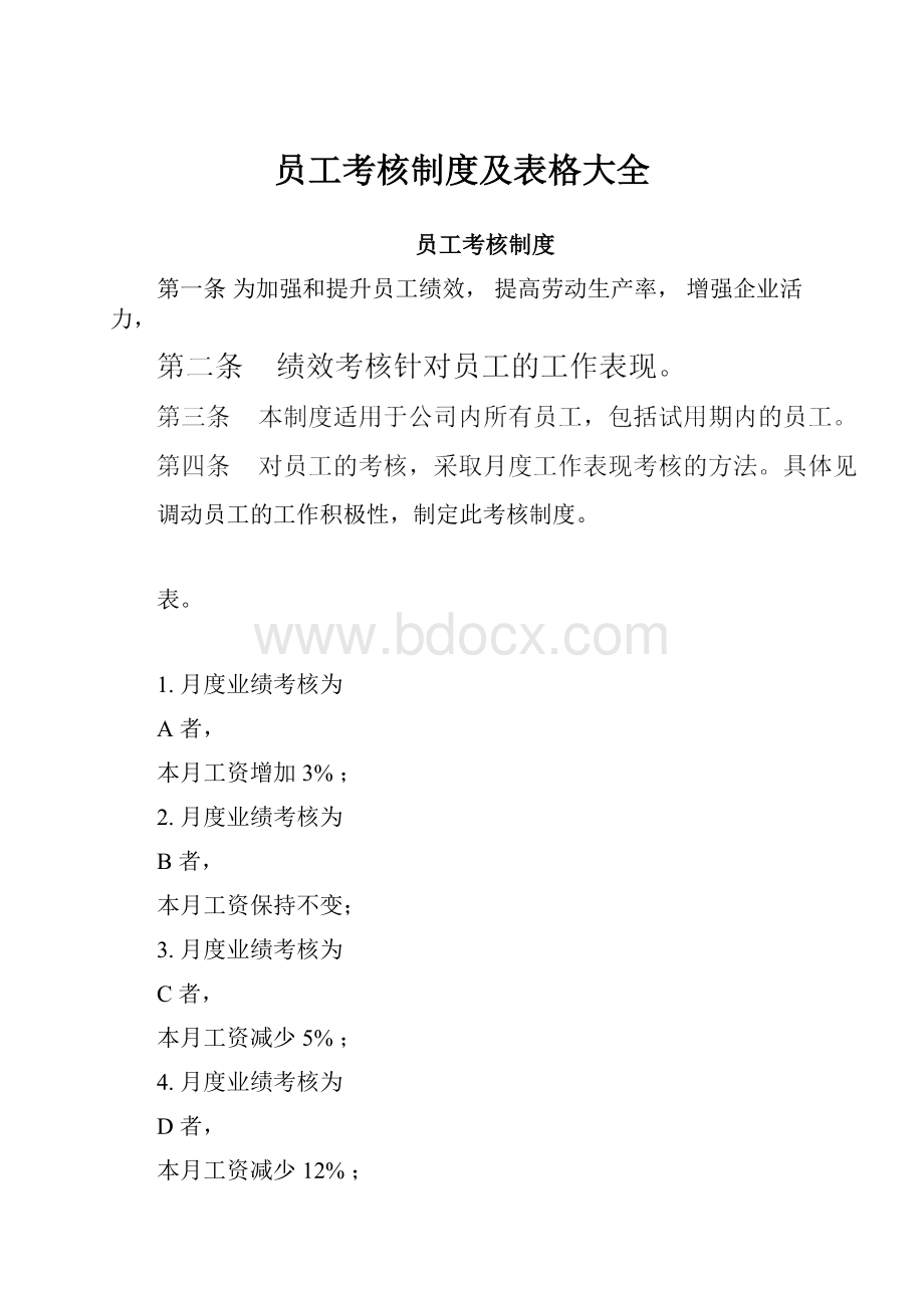 员工考核制度及表格大全.docx_第1页