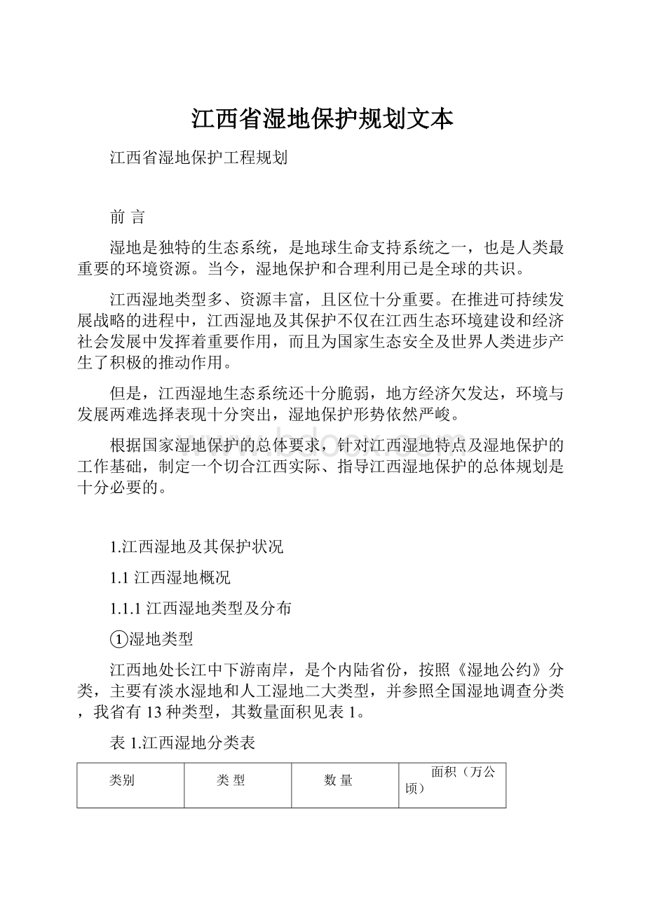 江西省湿地保护规划文本.docx