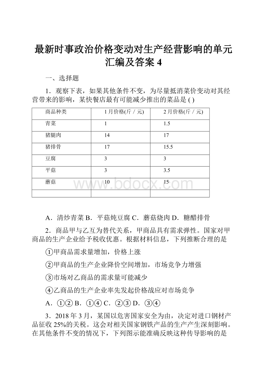 最新时事政治价格变动对生产经营影响的单元汇编及答案4.docx_第1页