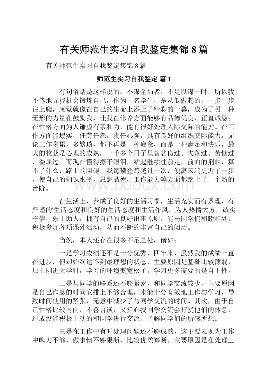 有关师范生实习自我鉴定集锦8篇.docx_第1页