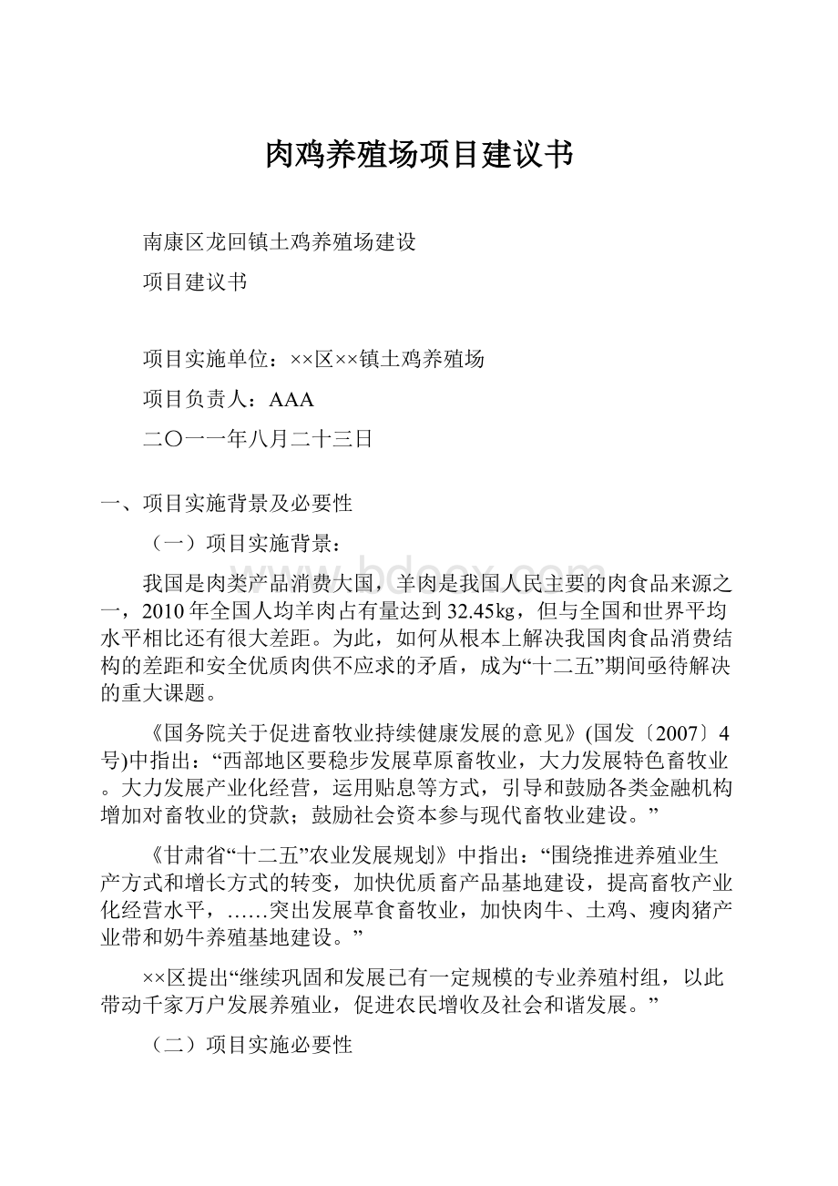 肉鸡养殖场项目建议书.docx