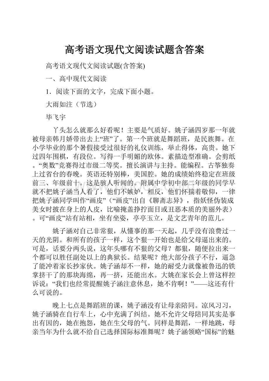 高考语文现代文阅读试题含答案.docx_第1页