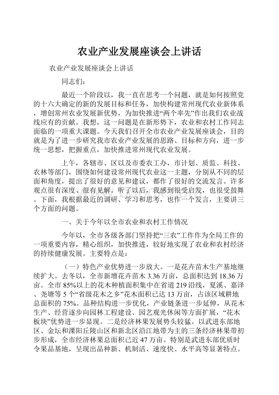 农业产业发展座谈会上讲话.docx_第1页