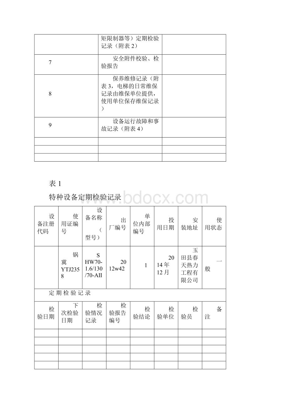 特种设备安全技术档案.docx_第2页