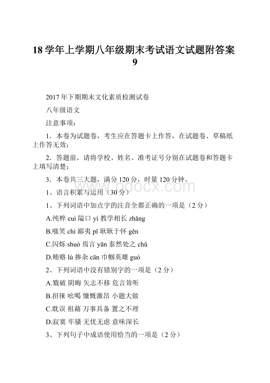 18学年上学期八年级期末考试语文试题附答案9.docx_第1页