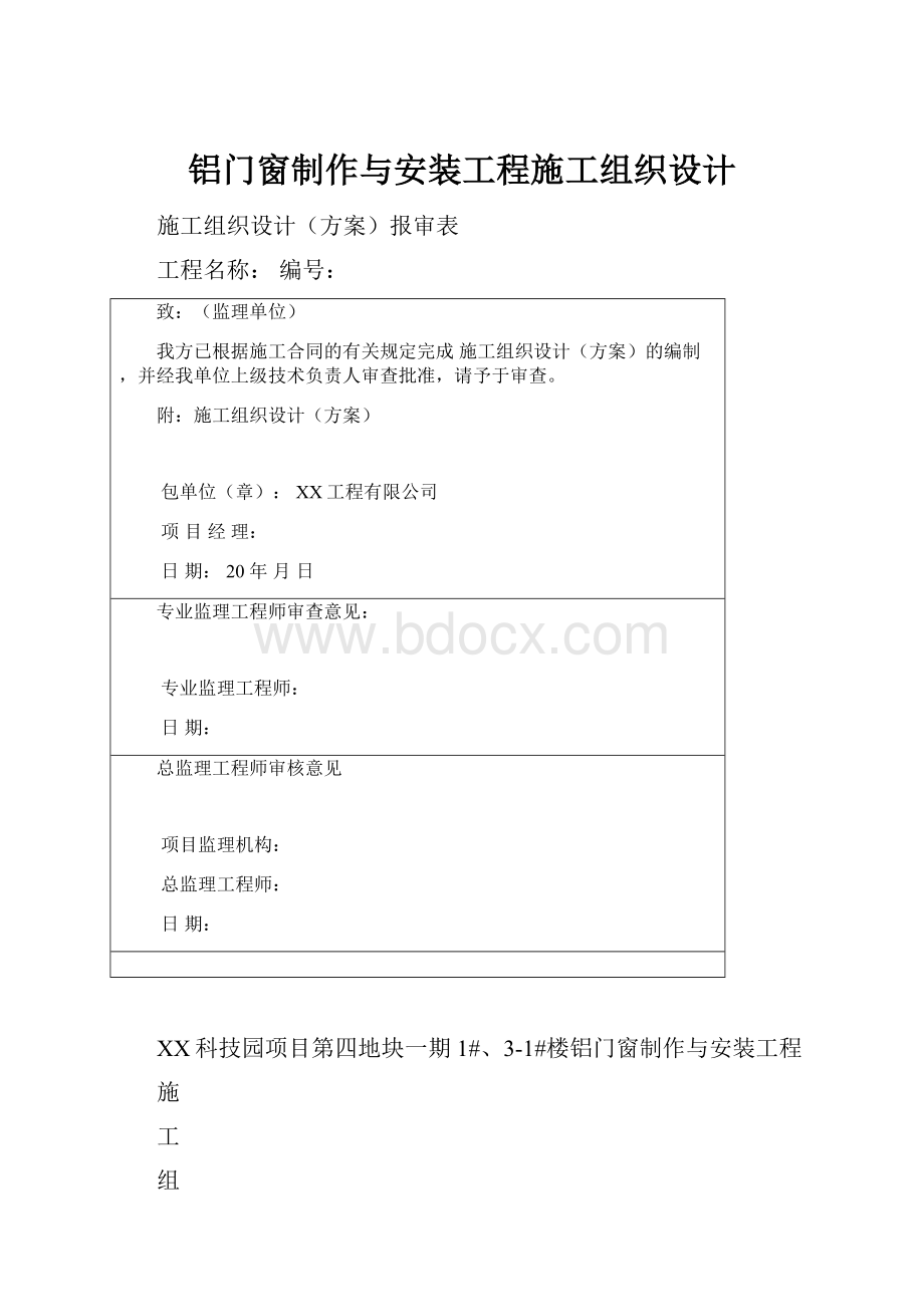 铝门窗制作与安装工程施工组织设计.docx