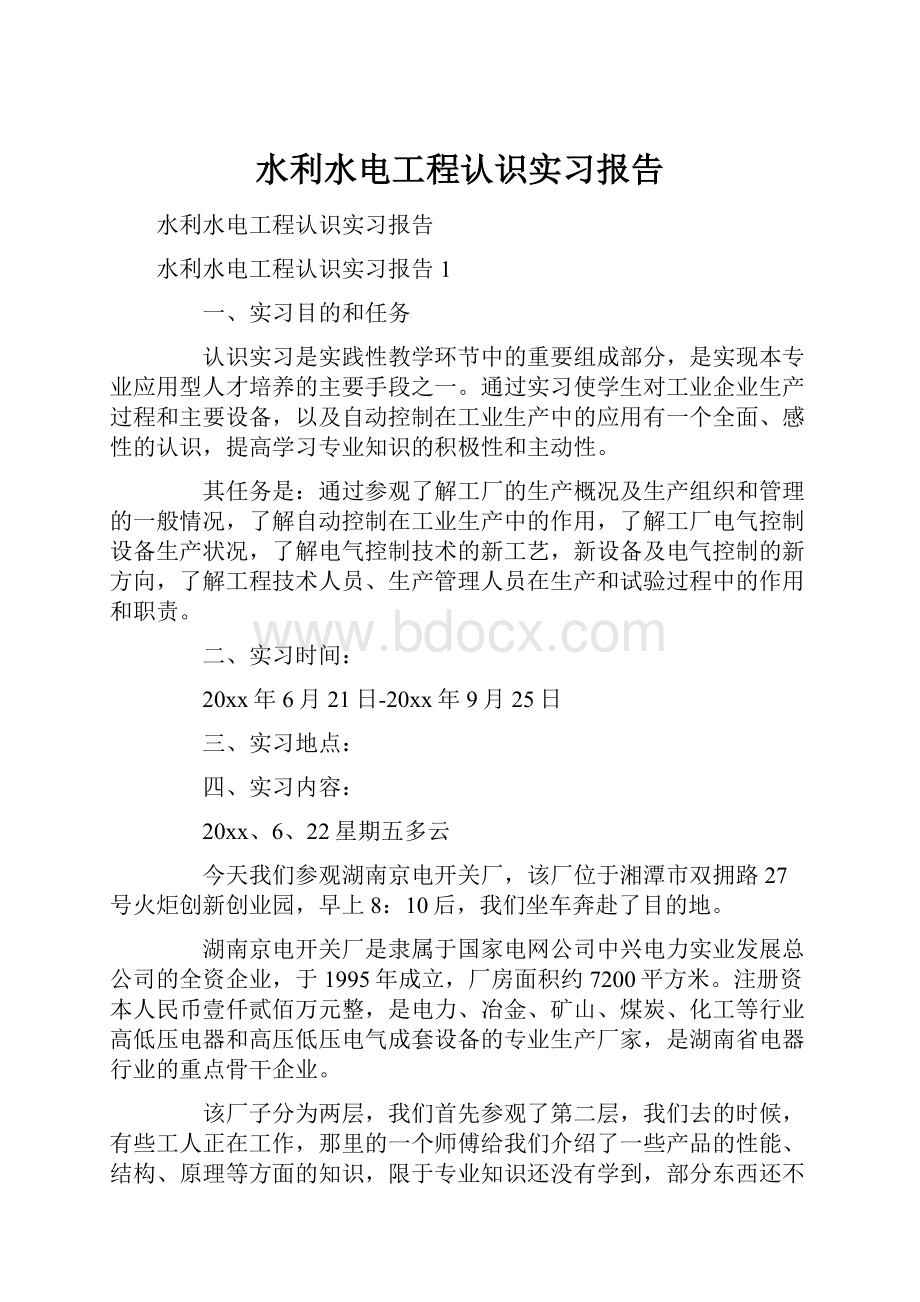 水利水电工程认识实习报告.docx