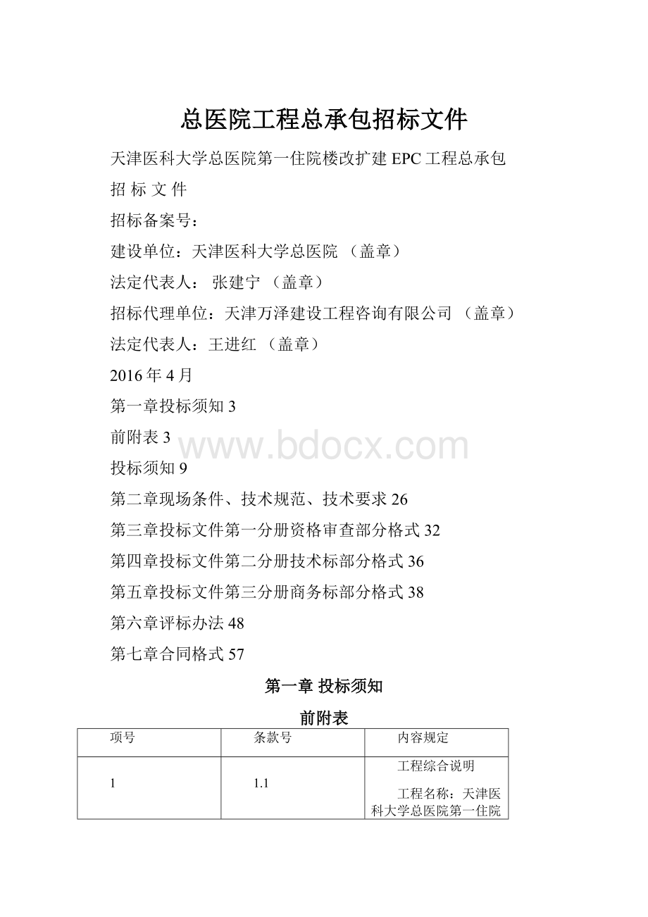 总医院工程总承包招标文件.docx