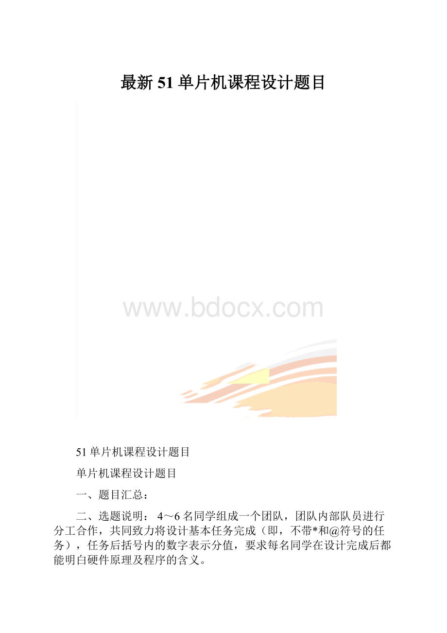 最新51单片机课程设计题目.docx