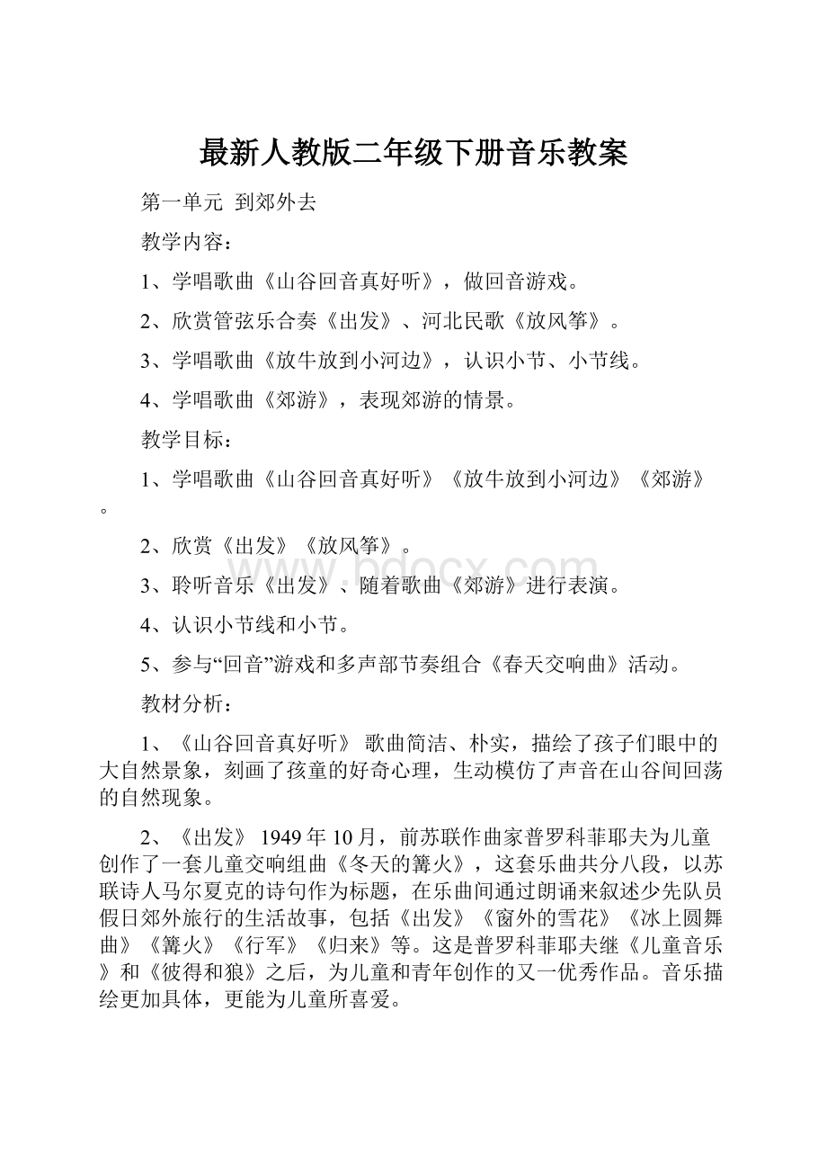 最新人教版二年级下册音乐教案.docx_第1页