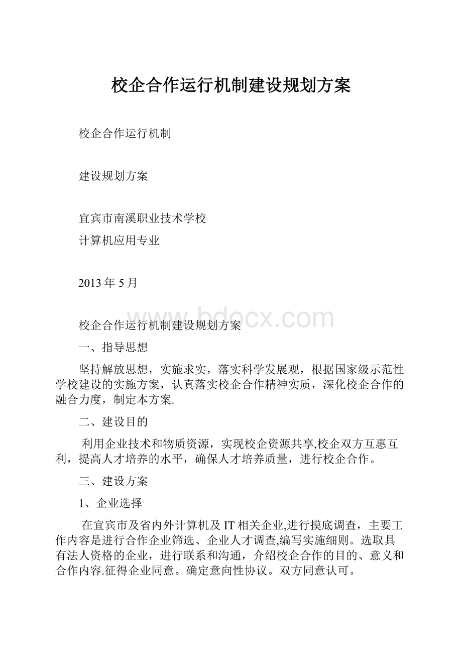 校企合作运行机制建设规划方案.docx