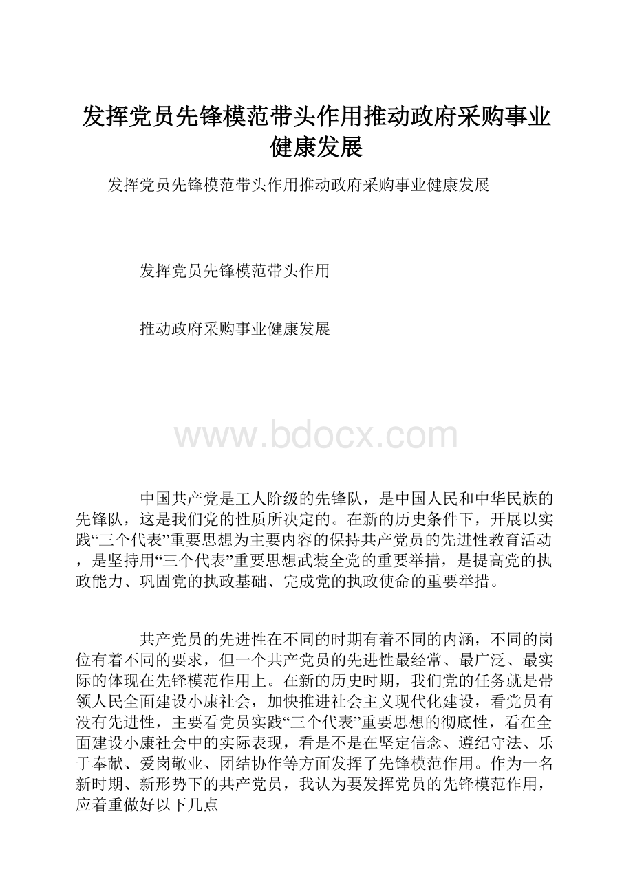 发挥党员先锋模范带头作用推动政府采购事业健康发展.docx_第1页