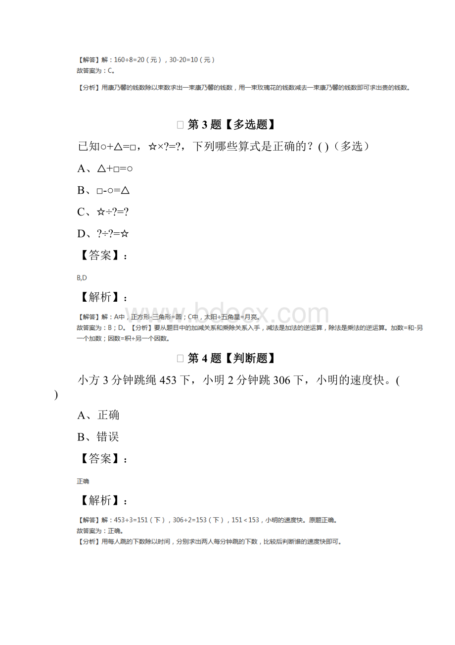 最新精选小学数学三年级下册一 除法北师大版课后辅导练习第八十七篇.docx_第2页