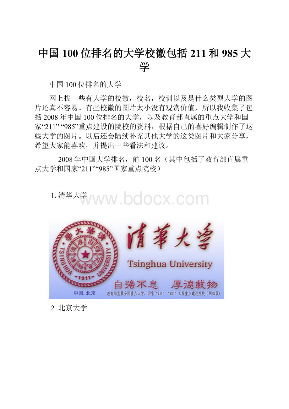 中国100位排名的大学校徽包括211和985大学.docx