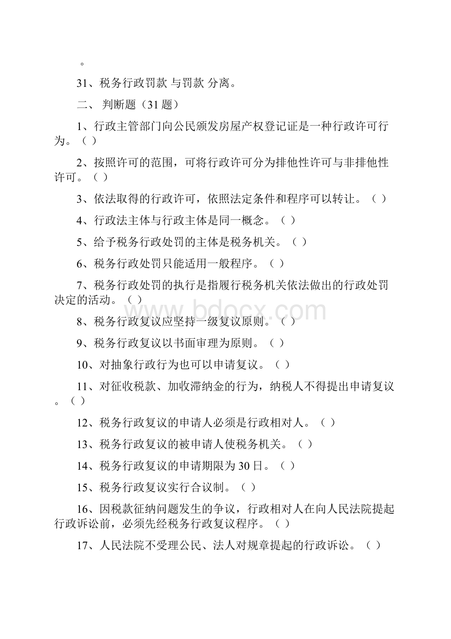 涉税相关法律法规考试题与答案解析汇编.docx_第3页