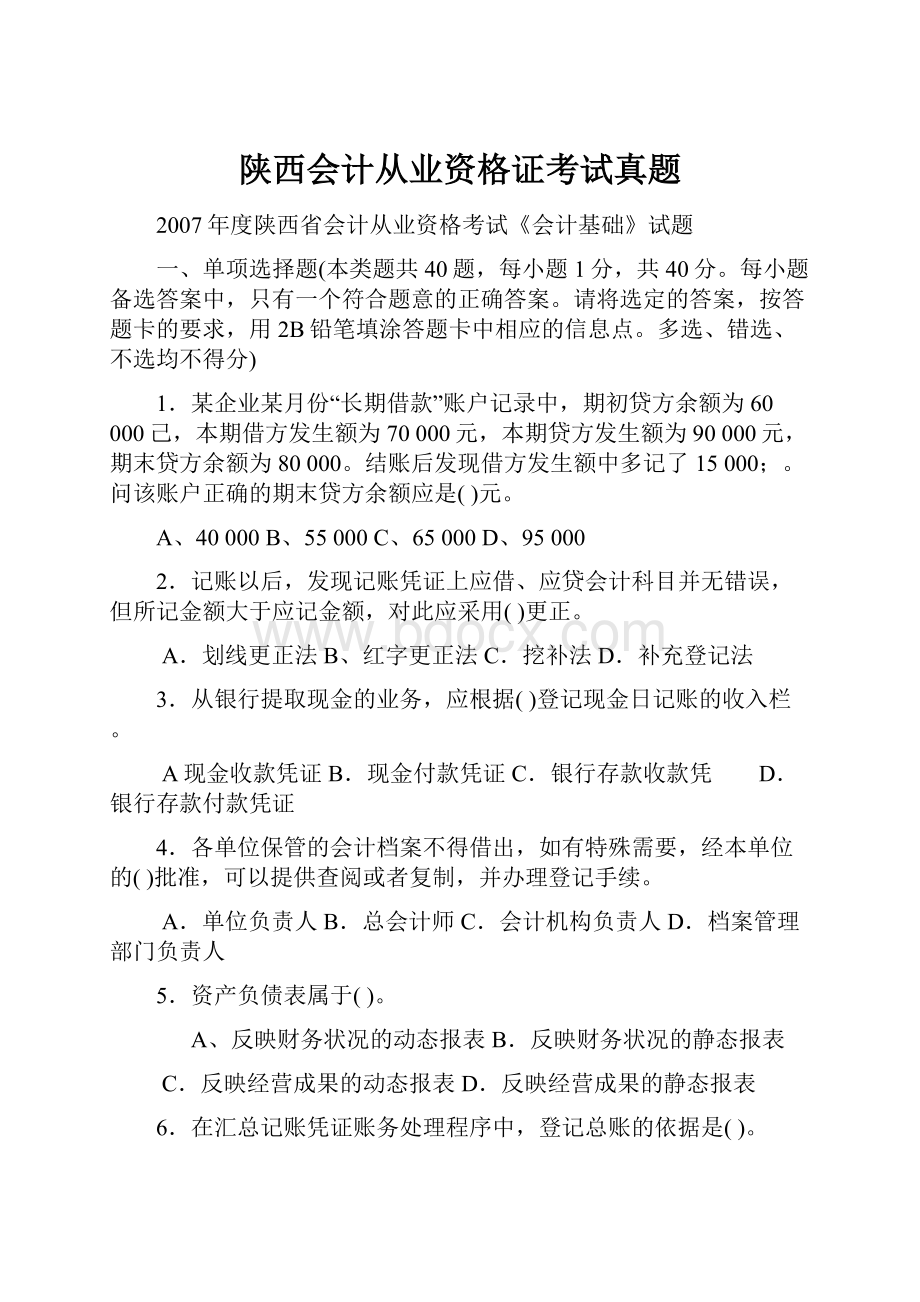 陕西会计从业资格证考试真题.docx_第1页