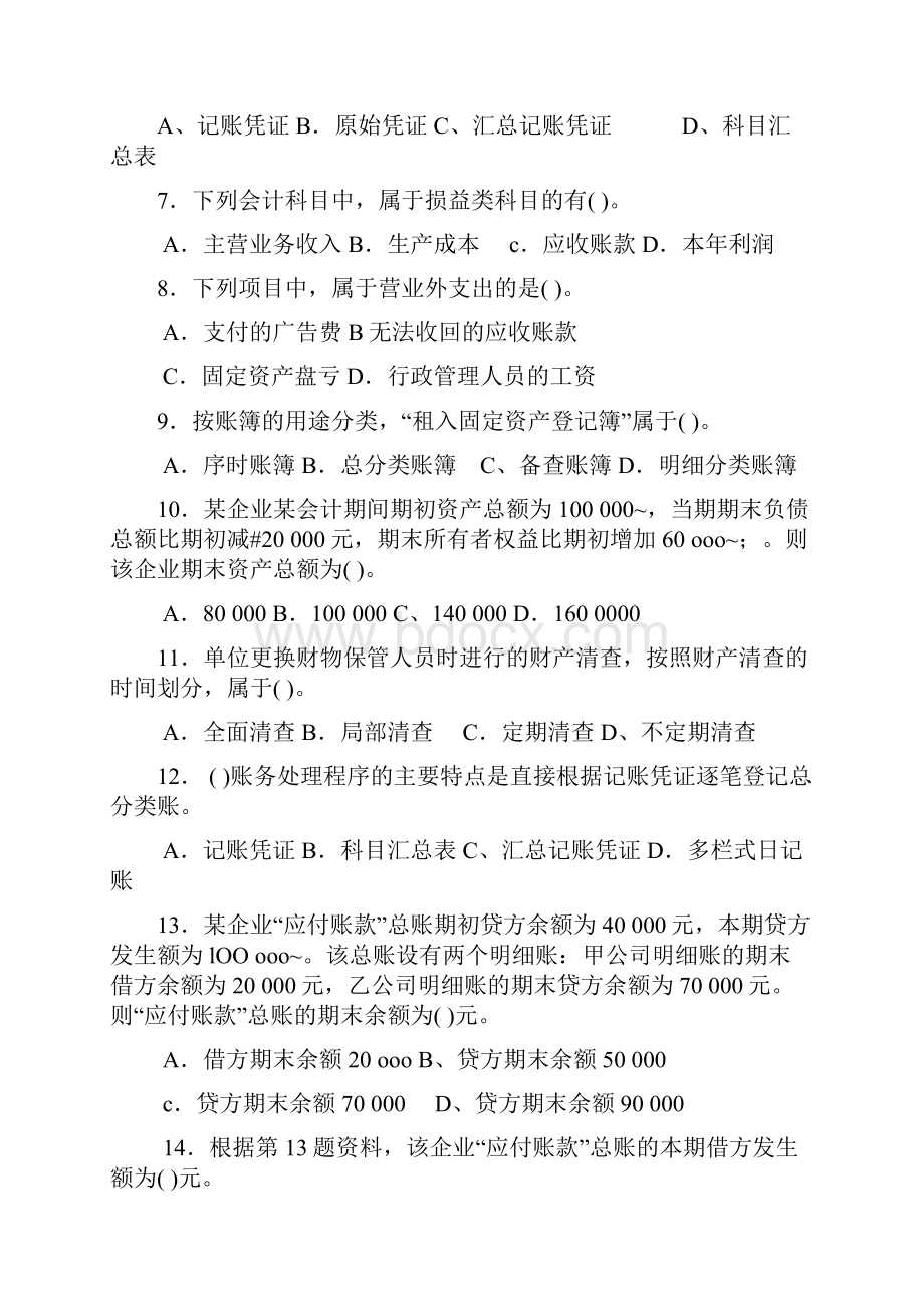 陕西会计从业资格证考试真题.docx_第2页