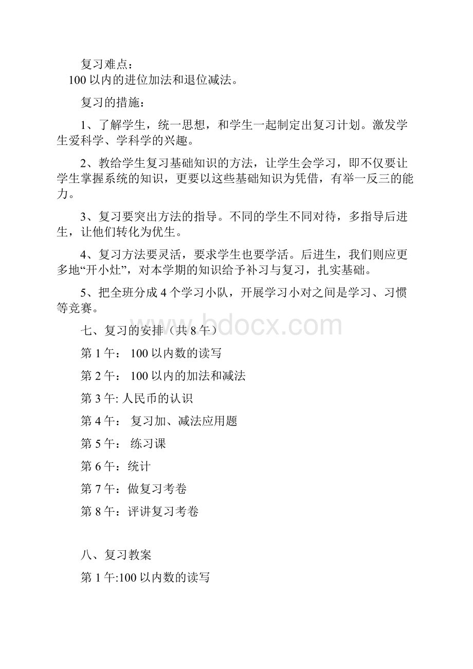 一年级下册数学复习计划.docx_第2页