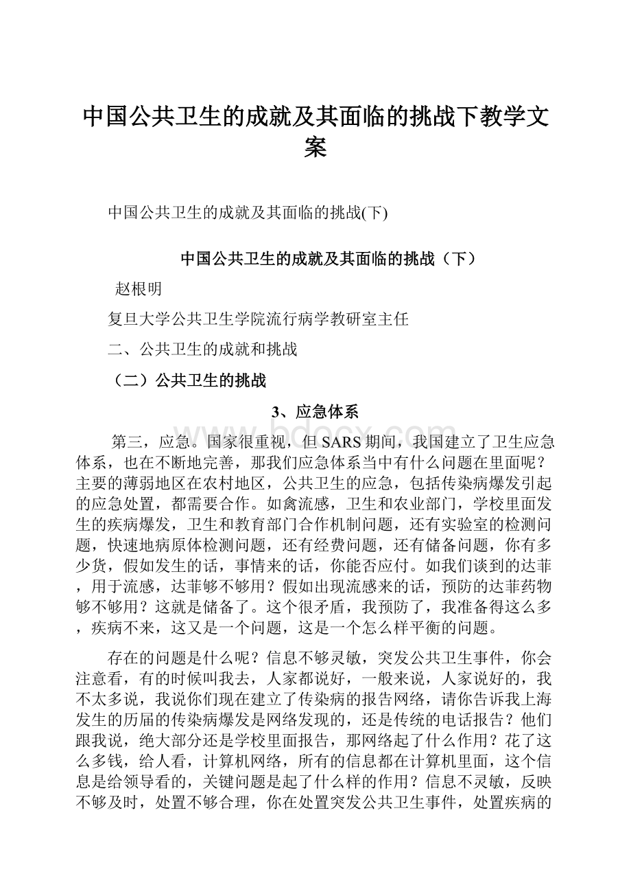 中国公共卫生的成就及其面临的挑战下教学文案.docx