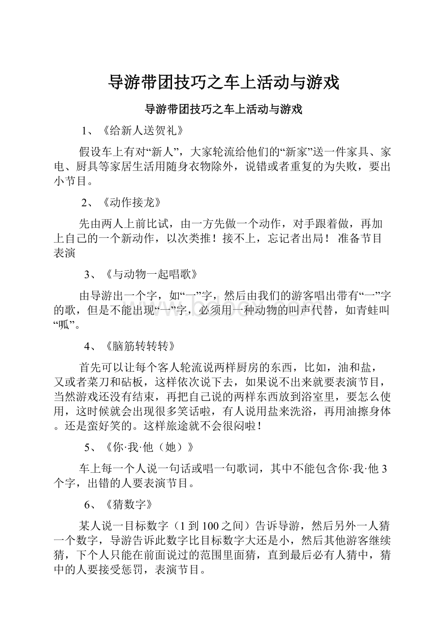 导游带团技巧之车上活动与游戏.docx